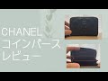 【CHANEL】クラシック ジップ コインパース/レビュー動画