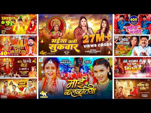 #Audio_Nonstop | चैत्र #नवरात्र स्पेशल गीत | #Shilpi Raj | #देवी_गीत | Bhojpuri Navratri Song 2026
