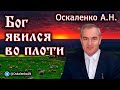 Оскаленко А.Н. Бог явился во плоти. Рождество Христово. Плод веры.