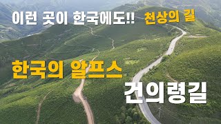이런 멋진 길이 한국에도 있을 줄? 천상의 도로 건의령 길, 한국의 알프스