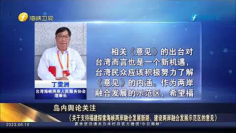 岛内舆论关注《关于支持福建探索海峡两岸融合发展新路、建设两岸融合发展示范区的意见》 - 天天要闻