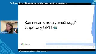 картинка: Возможности AI в цифровой доступности / Глафира Жур