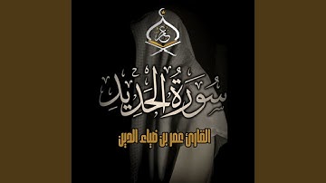 SurahAl-Hadid | سورة الحديد 1444 ھ