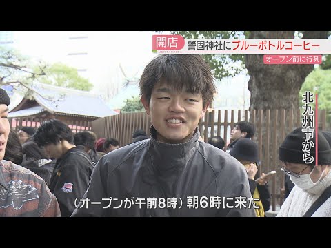 【厳選！】午前6時でも一番乗りならず！九州初出店のブルーボトルコーヒー開業　オープン前に長い行列が　福岡