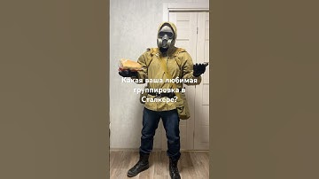 Какая ваша любимая группировка в Сталкере? #cosplay #stalker #stalkergame