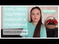 "Осень - РЫЖАЯ ПОДРУЖКА, помогает в повязушках..." / ответы на вопросы тега