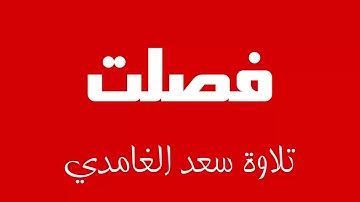 41 - Surah Fussilat SAAD AL-GHAMDI سورة فصلت سعد الغامدي