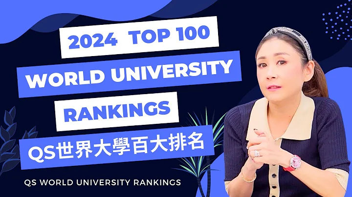 2024 QS World University Rankings 世界大學百大排行榜 - 天天要聞