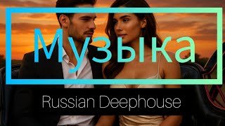 ХИТЫ 🎧 Русская музыка 2025 🫶 МИКС - Russian Deephouse 🔥 Russische Musik 2025 - Mix