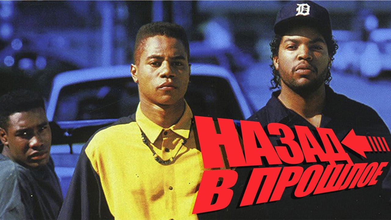 Ребята по соседству. Ребята с улицы (1991) Boyz n the Hood. Айс Кьюб ребята с улицы. Ice Cube ребята с улицы.