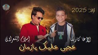 عجبى عليك يازمان 💥 الأغا كاريكا ... إسلام الشعراوى 2025