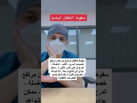 سقوط الطفل الرضيع