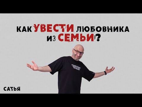 Сатья. Как увести любовника из семьи?