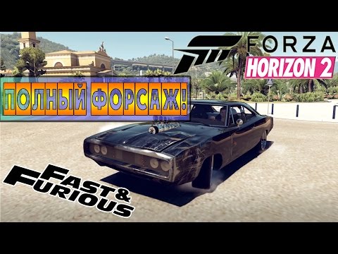 Прохождение DLC [Fast u0026 Furious] FORZA HORIZON 2 - ПОЛНЫЙ ФОРСАЖ! #1