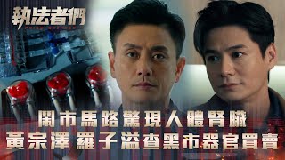 執法者們劇情｜鬧市馬路驚現人體腎臟 黃宗澤羅子溢查黑市器官販賣案｜第五集劇情｜TVB港劇精華 #TVB #執法者們 #黃宗澤 #馬國明 #陳豪