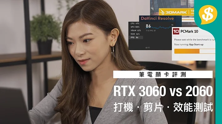打機效果無分別!!? RTX 3060 vs 2060 筆電 GPU效能測試｜GIGABYTE AORUS 15G｜廣東話【Price.com.hk產品評測】 - 天天要聞