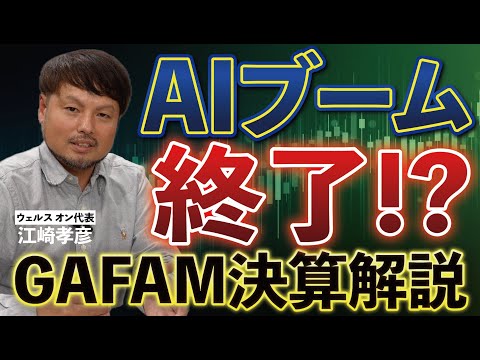 メタ、マイクロソフトが下落…その理由はAIにあり？【江崎孝彦の投資の秘訣 #8】 #江崎孝彦 #米国株 #投資 #gafam #決算 #決算解説