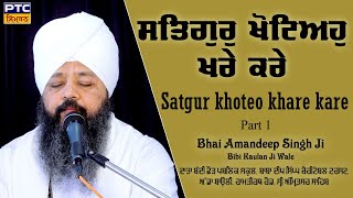 Satgur Khoteo Khare Kare, Part 1 | Bhai Amandeep Singh Ji Bibi Kaulan Wale, 11.05.2024