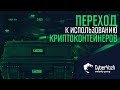 Переход к использованию криптоконтейнеров