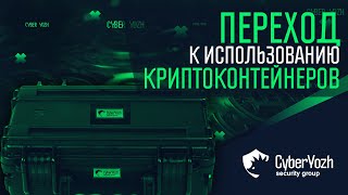 Переход к использованию криптоконтейнеров