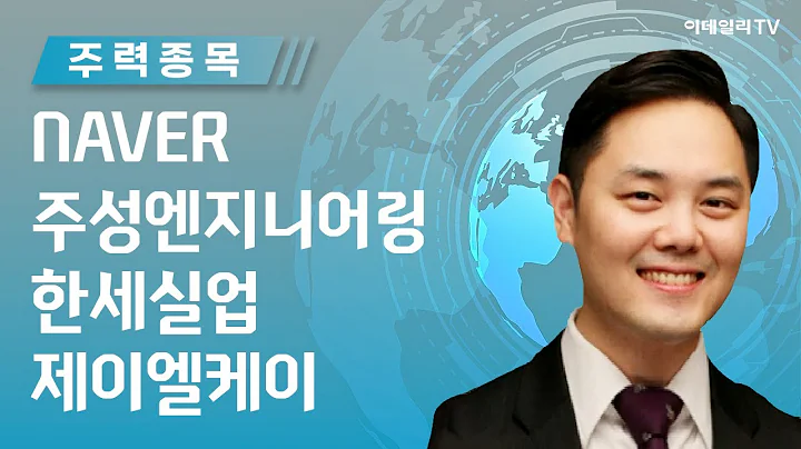 NAVER, 주성엔지니어링, 한세실업, 제이엘케이_황해수의 주력 종목 (20231103)