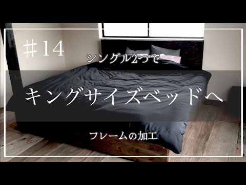 【DIY】＃14 キングサイズベッドを作る。シングルのマットレス２つで。