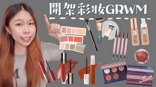 開架彩妝GRWM💄│討論度超高但乾肌大地雷的卡翠絲活潤新生粉底精華/MIT超美亮片迷你眼影盤/輕薄透超持妝持久唇彩首選小鋼筆/百元彩妝/林三益乾濕兩用斜角粉底刷