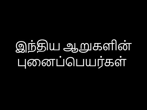 இந்திய ஆறுகளின் புனைப்பெயர்கள்-TNPSC GK