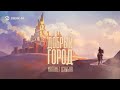 Capture de la vidéo Магамет Дзыбов - Добрый Город | Премьера Трека 2023