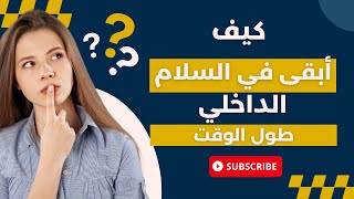 ما هو سر السلام الداخلي و كيف نجده؟
