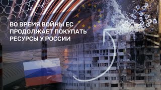 Во время войны Европа продолжает покупать продукцию самых грязных компаний России