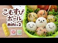 《一口サイズでパクパク食べやすい！》こむすびボールmini×２／アーネスト株式会社