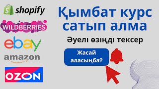 Қымбат Курс сатып алма! Сатып алмай тұрып, Қолыңнан келеме Өзіңді тексер.  #ебей #курсы #озон