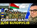 БЕРЕЗОВЕЦЬ звернувся до військових БІЛОРУСІ: переходьте на бік УКРАЇНИ! | ЛУКАШЕНКО боїться