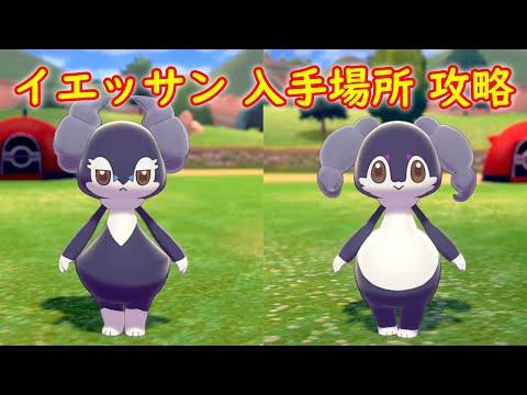 ソードシールド イエッサン メスのすがた の種族値 わざ 特性など能力と入手方法 ポケモン剣盾 攻略大百科