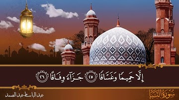 سورة النبأ - جودة عالية - القارئ الشيخ عبد الباسط عبد الصمد