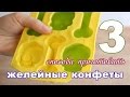 3 СПОСОБА приготовить ЖЕЛЕЙНЫЕ КОНФЕТЫ