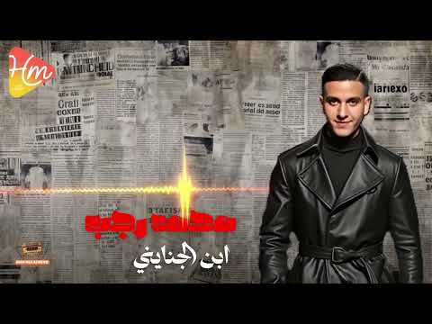      محمد رجب ابن الجنايني