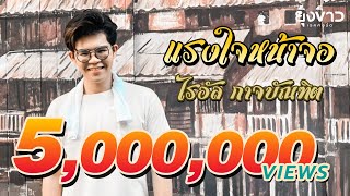 แรงใจหน้าจอ - ไรอัล กาจบัณฑิต [Official MV]