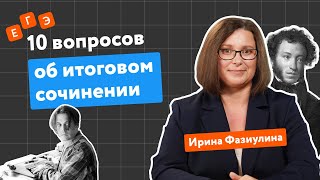 картинка: 10 вопросов об итоговом сочинении | Как написать итоговое сочинение-2023