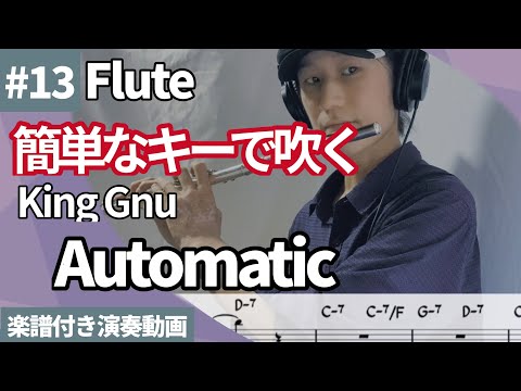 簡単なキーで吹くシリーズ 宇多田ヒカル「Automatic」をフルートで演奏 楽譜 コード 付き演奏動画
