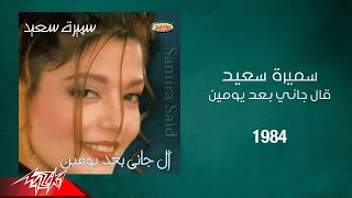 Samira Said - Algani Baad Yomen | 1984 | سميرة سعيد - قال جاني بعد يومين