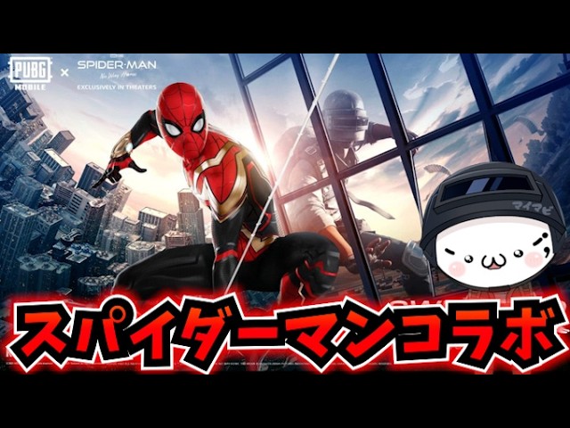 【PUBGモバイル】本日実装の「映画スパイダーマン」コラボモード散策！【新人Vtuber】