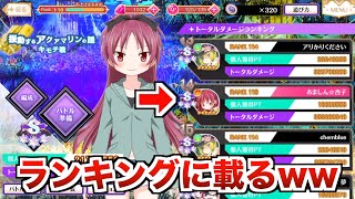 佐倉杏子によってガチで公式ランキングに載ってしまう【マギレコ】