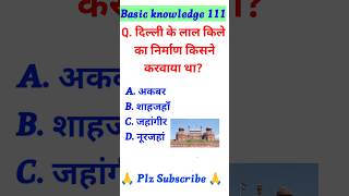 GK Questions ?|| GK in Hindi || GK Question And Answer Shorts youtubeshorts @Basic knowledge 111