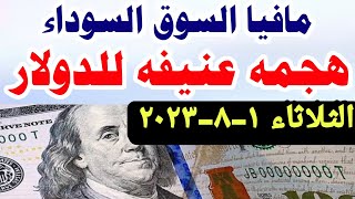 اسعار الدولار اليوم/ سعر الدولار اليوم الثلاثاء 2023/8/1 فى مصر/ سعر الدولار في السوق السوداء اليوم