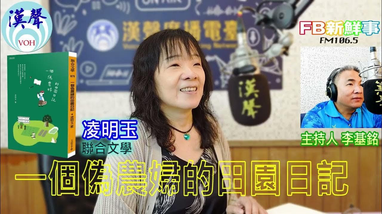 2025-09-12「fb新鮮事」節目、主持人:李基銘 一個偽農婦的田園日記、凌明玉 專訪(聯合文學) 2025-09-12「fb新鮮事」節目、主持人:李基銘 一個偽農婦的田園日記、凌明玉 專訪(聯合文學)