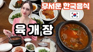 육개장을 처음 먹어본 미국인 아내 화들짝! (한국에서는 강아지를 먹는다고??) Koreans Eat Dog Meat? 6 Dog Soup?? 🇺🇸🇰🇷