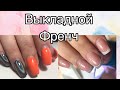 КОРРЕКЦИЯ И ВЫКЛАДНОЙ ФРЕНЧ / гели impuls / пробую сменные файлы и основу / долгожданный ролик