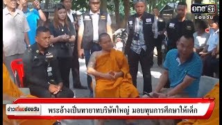 พระอ้างเป็นทายาทบริษัทใหญ่ มอบทุนการศึกษาให้เด็ก | ข่าวจริงยิ่งกว่าละคร | ข่าวช่องวัน | ช่อง one31